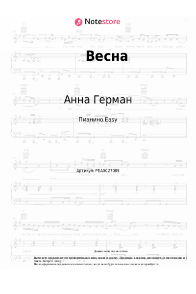 Ноты, аккорды Анна Герман - Весна