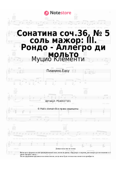 Ноты, аккорды Муцио Клементи - Сонатина соч.36, № 5 соль мажор: lll. Рондо - Аллегро ди мольто