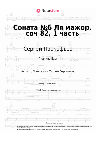 Ноты, аккорды Сергей Прокофьев - Соната №6 Ля мажор, соч 82, 1 часть