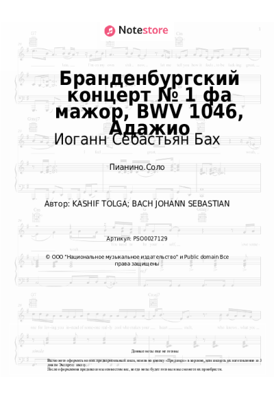 undefined Иоганн Себастьян Бах - Бранденбургский концерт № 1 фа мажор, BWV 1046, Адажио