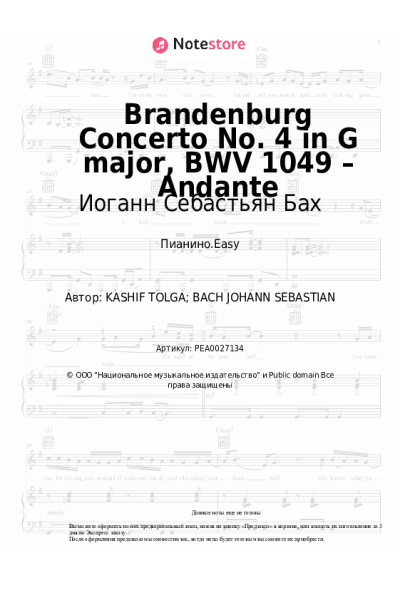 undefined Иоганн Себастьян Бах - Brandenburg Concerto No. 4 in G major, BWV 1049 – Andante