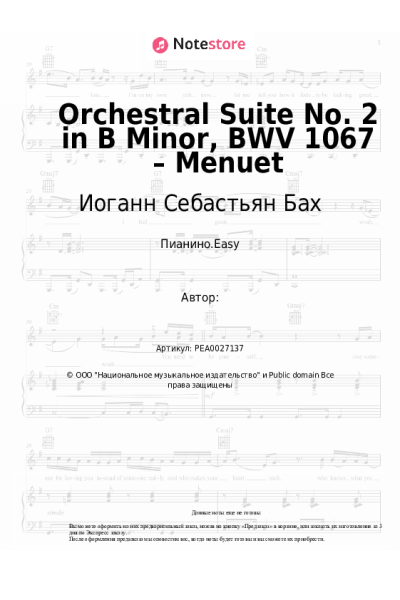 Ноты, аккорды Иоганн Себастьян Бах - Orchestral Suite No. 2 in B Minor, BWV 1067 – Menuet