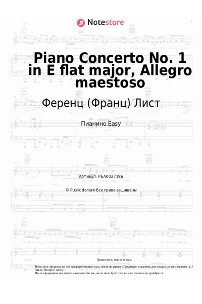 Ноты, аккорды Ференц (Франц) Лист - Piano Concerto No. 1 in E flat major, Allegro maestoso