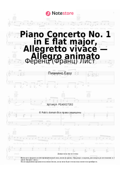 Ноты, аккорды Ференц (Франц) Лист - Piano Concerto No. 1 in E flat major, Allegretto vivace — Allegro animato