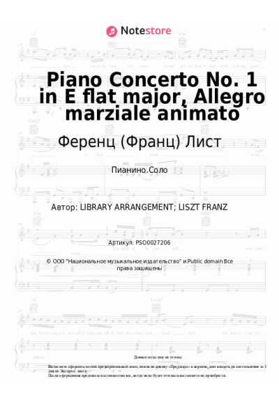 undefined Ференц (Франц) Лист - Piano Concerto No. 1 in E flat major, Allegro marziale animato