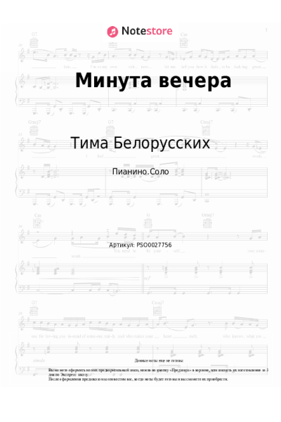 Ноты, аккорды Тима Белорусских, просто Лера - Минута вечера