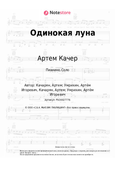 Ноты, аккорды Артем Качер - Одинокая луна