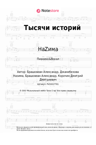 Ноты, аккорды Валерия, НаZима - Тысячи историй