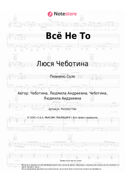 Ноты, аккорды Люся Чеботина, ЮрКисс - Всё Не То