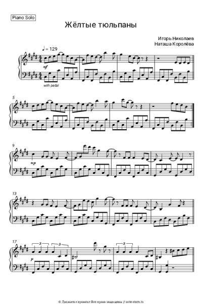 Ноты, аккорды Наташа Королёва - Желтые тюльпаны