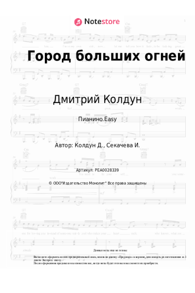 Ноты, аккорды Дмитрий Колдун - Город больших огней