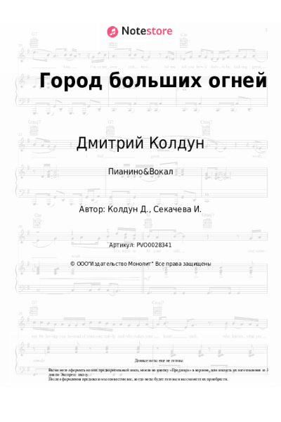 Ноты, аккорды Дмитрий Колдун - Город больших огней