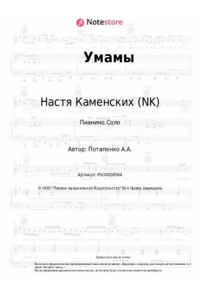 Ноты, аккорды Потап, Настя Каменских (NK) - Умамы