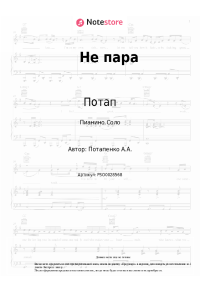 Ноты, аккорды Потап, Настя Каменских (NK) - Не пара