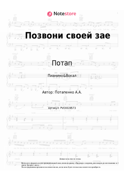 Ноты, аккорды Потап, Настя Каменских (NK) - Позвони своей зае