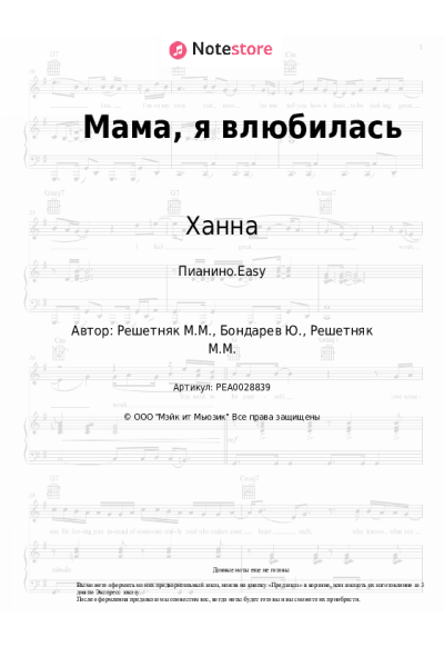 Ноты, аккорды Ханна - Мама, я влюбилась