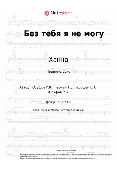 undefined Ханна - Без тебя я не могу