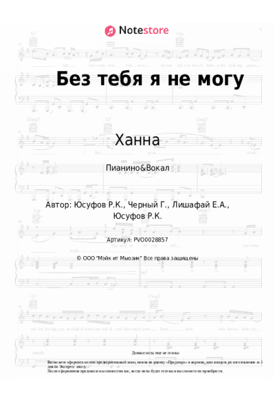 Ноты, аккорды Ханна - Без тебя я не могу