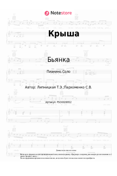 Ноты, аккорды Бьянка, Серёга - Крыша