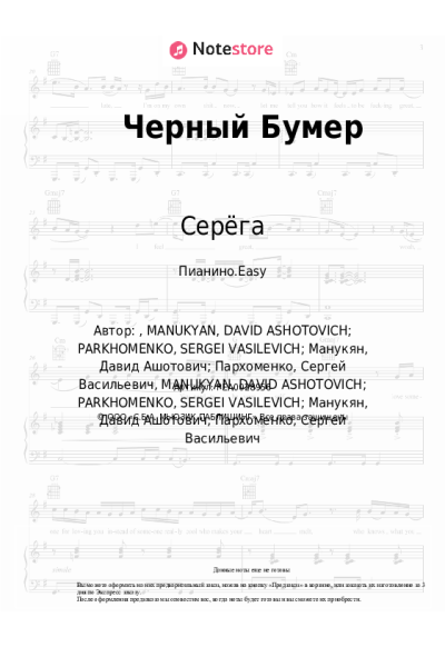 Ноты, аккорды Серёга - Черный Бумер