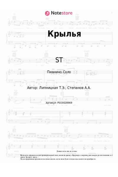 Ноты, аккорды Бьянка, ST - Крылья