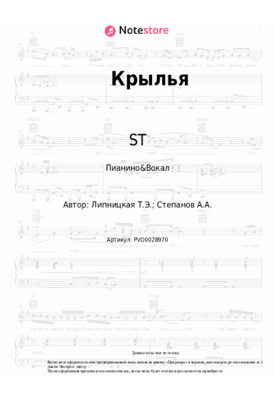 Ноты, аккорды Бьянка, ST - Крылья