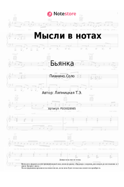 undefined Бьянка - Мысли в нотах
