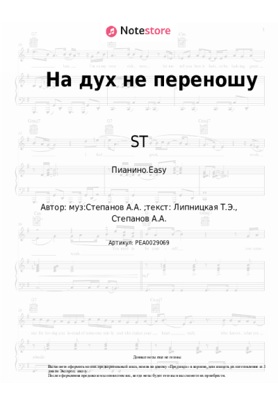 Ноты, аккорды Бьянка, ST - На дух не переношу