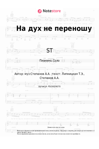 Ноты, аккорды Бьянка, ST - На дух не переношу