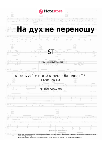 Ноты, аккорды Бьянка, ST - На дух не переношу