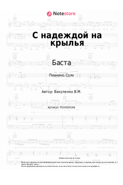 Ноты, аккорды Баста, Нервы - С надеждой на крылья