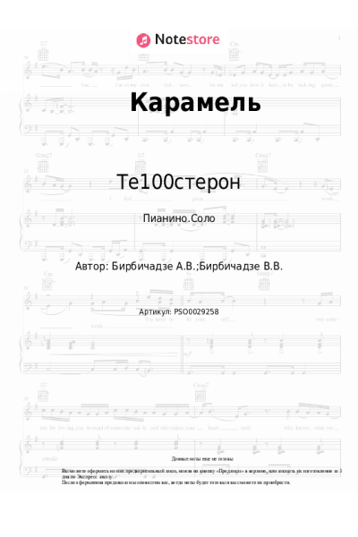 Ноты, аккорды Те100стерон - Карамель