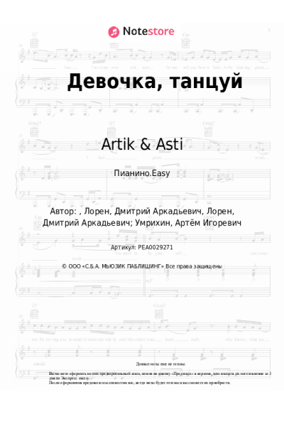 Ноты, аккорды Artik & Asti - Девочка, танцуй