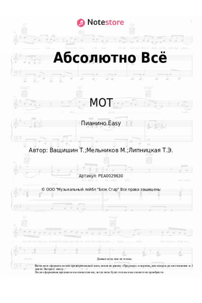 Ноты, аккорды МОТ, Бьянка - Абсолютно Всё