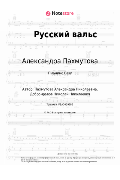 Ноты, аккорды Александра Пахмутова - Русский вальс