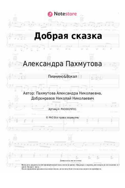 Ноты, аккорды Александра Пахмутова - Добрая сказка