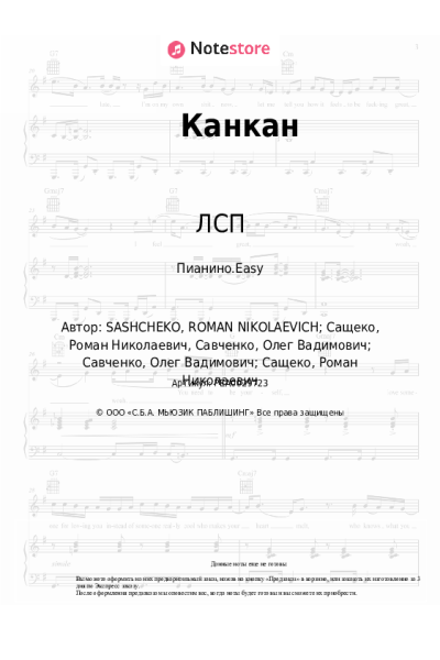 Ноты, аккорды ЛСП - Канкан