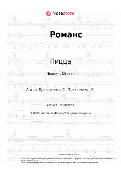 Ноты, аккорды Пицца - Романс