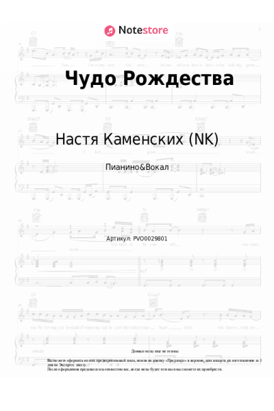 Ноты, аккорды Настя Каменских (NK) - Чудо Рождества