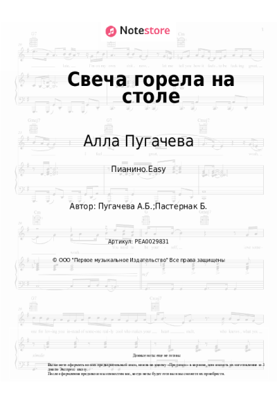 Ноты, аккорды Алла Пугачева - Свеча горела на столе
