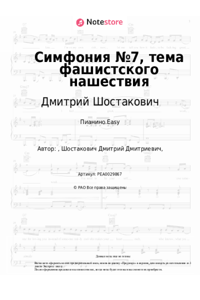 Ноты, аккорды Дмитрий Шостакович - Симфония №7, тема фашистского нашествия