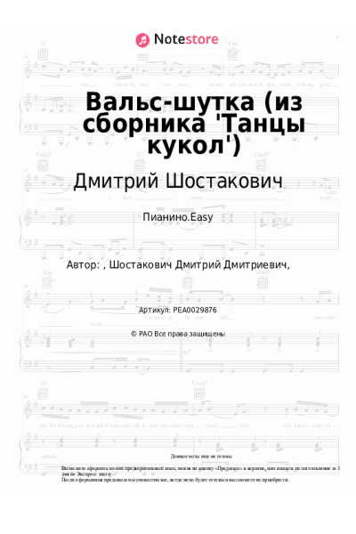 Ноты, аккорды Дмитрий Шостакович - Вальс-шутка (из сборника 'Танцы кукол')