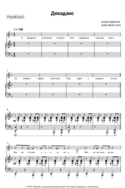 Ноты, аккорды Агата Кристи - Декаданс