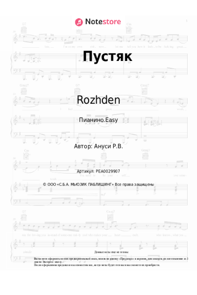Ноты, аккорды Rozhden - Пустяк