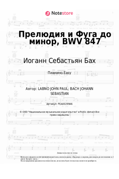Ноты, аккорды Иоганн Себастьян Бах - Прелюдия и Фуга до минор, BWV 847
