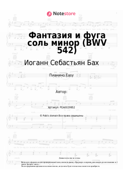 Ноты, аккорды Иоганн Себастьян Бах - Фантазия и фуга соль минор (BWV 542)