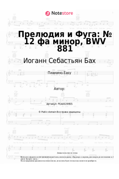Ноты, аккорды Иоганн Себастьян Бах - Прелюдия и Фуга: № 12 фа минор, BWV 881