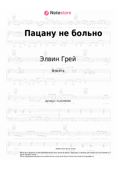 Ноты, аккорды Элвин Грей - Пацану не больно