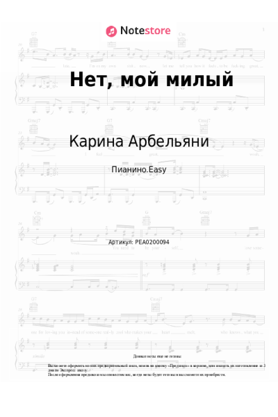 Ноты, аккорды Карина Арбельяни - Нет, мой милый