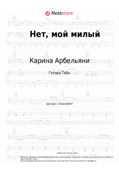 Ноты, аккорды Карина Арбельяни - Нет, мой милый